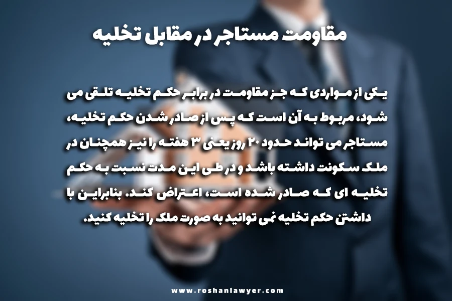 مقاومت در برابر حکم تخلیه منزل